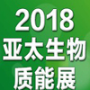 2018第七屆亞太生物質(zhì)能展啟動，中國熱博會全力助陣