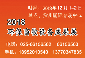 2018環(huán)保畜牧設(shè)備成果會(huì)開(kāi)始啟動(dòng)，畜禽養(yǎng)殖廢棄物資源化利用大會(huì)全力助陣